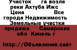 Участок 1,5 га возле реки Ахтуба Ижс  › Цена ­ 3 000 000 - Все города Недвижимость » Земельные участки продажа   . Самарская обл.,Кинель г.